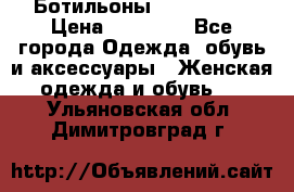 Ботильоны Nando Muzi › Цена ­ 20 000 - Все города Одежда, обувь и аксессуары » Женская одежда и обувь   . Ульяновская обл.,Димитровград г.